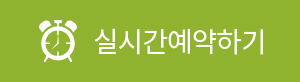 실시간예약하기